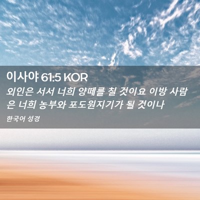 Picture 02 - 이사야 61:5 KOR - 외인은 서서 너희 양떼를 칠 것이요 - Bible Verse Picture