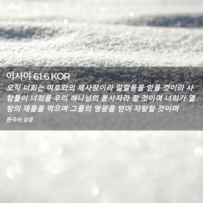 Picture 02 - 이사야 61:6 KOR - 오직 너희는 여호와의 제사장이라 - Bible Verse Picture