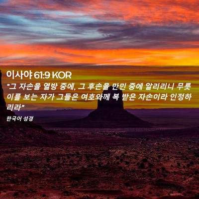 Picture 02 - 이사야 61:9 KOR - 