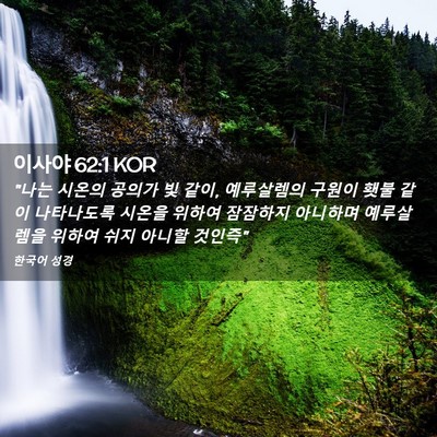 Picture 02 - 이사야 62:1 KOR - 