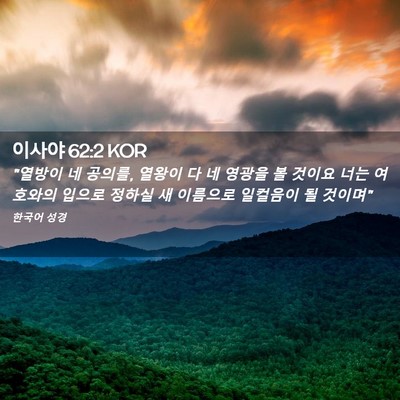 Picture 02 - 이사야 62:2 KOR - 