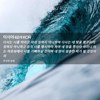 Picture 02 - 이사야 62:4 KOR - 다시는 너를 버리운 자라 칭하지 - Bible Verse Picture