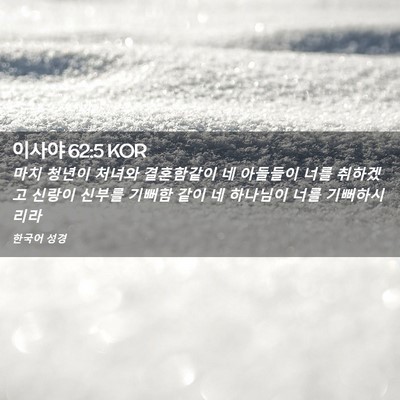 Picture 02 - 이사야 62:5 KOR - 마치 청년이 처녀와 결혼함같이 네 - Bible Verse Picture