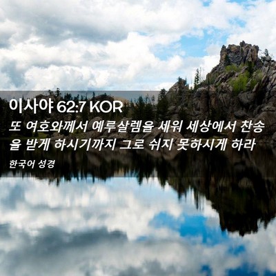 Picture 02 - 이사야 62:7 KOR - 또 여호와께서 예루살렘을 세워 - Bible Verse Picture