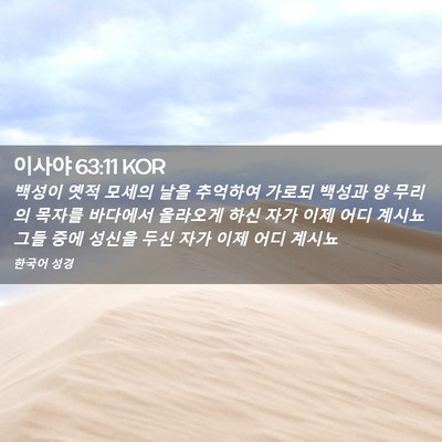 Picture 02 - 이사야 63:11 KOR - 백성이 옛적 모세의 날을 추억하여 - Bible Verse Picture