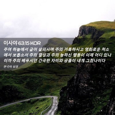 Picture 02 - 이사야 63:15 KOR - 주여 하늘에서 굽어 살피시며 주의 - Bible Verse Picture