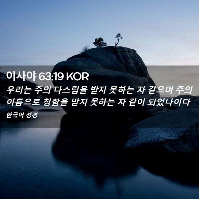 Picture 02 - 이사야 63:19 KOR - 우리는 주의 다스림을 받지 못하는 - Bible Verse Picture