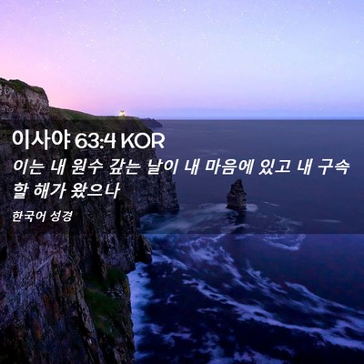 Picture 02 - 이사야 63:4 KOR - 이는 내 원수 갚는 날이 내 마음에 - Bible Verse Picture