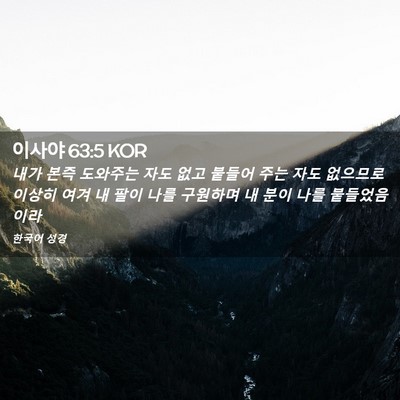 Picture 02 - 이사야 63:5 KOR - 내가 본즉 도와주는 자도 없고 - Bible Verse Picture