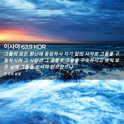 Picture 02 - 이사야 63:9 KOR - 그들의 모든 환난에 동참하사 자기 - Bible Verse Picture