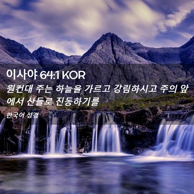 Picture 02 - 이사야 64:1 KOR - 원컨대 주는 하늘을 가르고 - Bible Verse Picture
