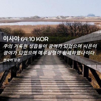 Picture 02 - 이사야 64:10 KOR - 주의 거룩한 성읍들이 광야가 - Bible Verse Picture
