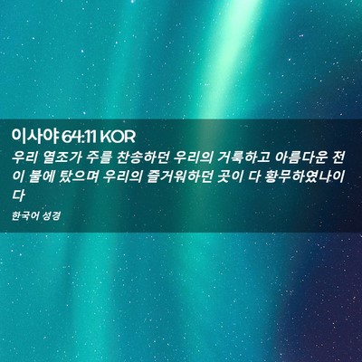 Picture 02 - 이사야 64:11 KOR - 우리 열조가 주를 찬송하던 우리의 - Bible Verse Picture