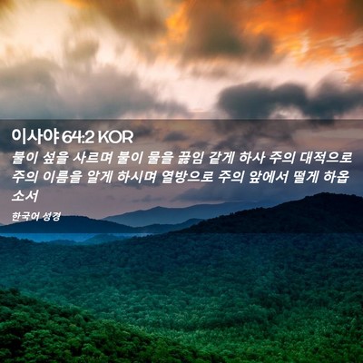 Picture 02 - 이사야 64:2 KOR - 불이 섶을 사르며 불이 물을 끓임 - Bible Verse Picture