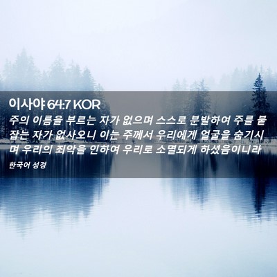 Picture 02 - 이사야 64:7 KOR - 주의 이름을 부르는 자가 없으며 - Bible Verse Picture