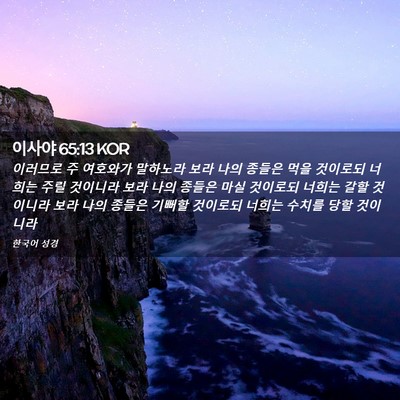 Picture 02 - 이사야 65:13 KOR - 이러므로 주 여호와가 말하노라 보라 - Bible Verse Picture