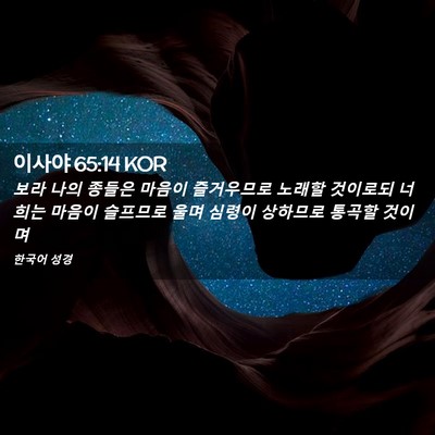 Picture 02 - 이사야 65:14 KOR - 보라 나의 종들은 마음이 즐거우므로 - Bible Verse Picture