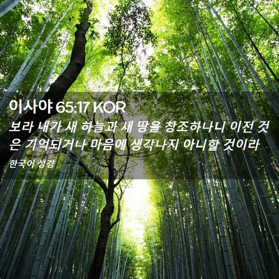 Picture 02 - 이사야 65:17 KOR - 보라 내가 새 하늘과 새 땅을 - Bible Verse Picture