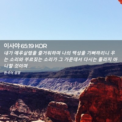 Picture 02 - 이사야 65:19 KOR - 내가 예루살렘을 즐거워하며 나의 - Bible Verse Picture