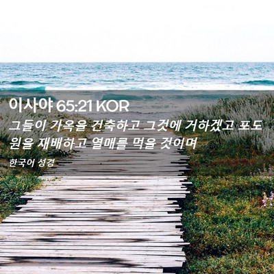 Picture 02 - 이사야 65:21 KOR - 그들이 가옥을 건축하고 그것에 - Bible Verse Picture