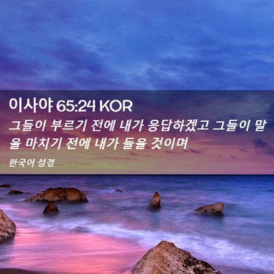 Picture 02 - 이사야 65:24 KOR - 그들이 부르기 전에 내가 응답하겠고 - Bible Verse Picture