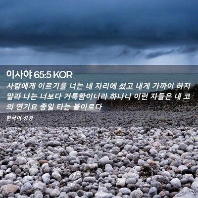 Picture 02 - 이사야 65:5 KOR - 사람에게 이르기를 너는 네 자리에 - Bible Verse Picture