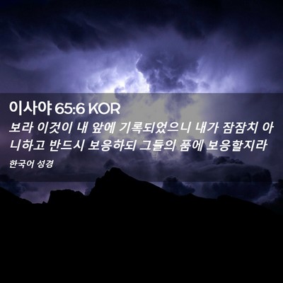 Picture 02 - 이사야 65:6 KOR - 보라 이것이 내 앞에 기록되었으니 - Bible Verse Picture