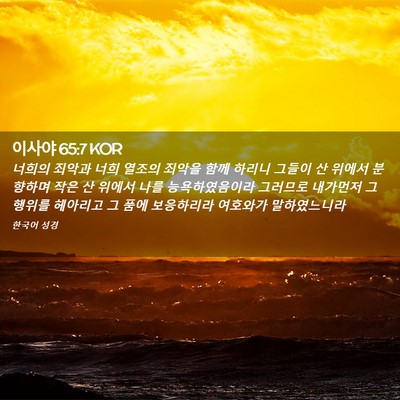 Picture 02 - 이사야 65:7 KOR - 너희의 죄악과 너희 열조의 죄악을 - Bible Verse Picture