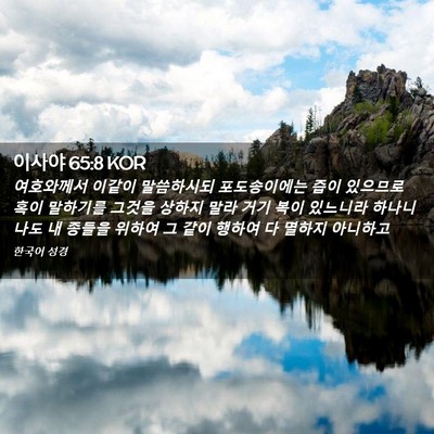 Picture 02 - 이사야 65:8 KOR - 여호와께서 이같이 말씀하시되 - Bible Verse Picture