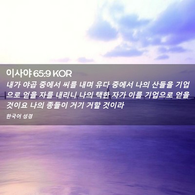 Picture 02 - 이사야 65:9 KOR - 내가 야곱 중에서 씨를 내며 유다 - Bible Verse Picture