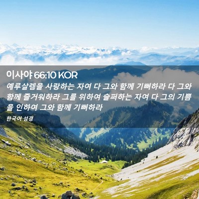 Picture 02 - 이사야 66:10 KOR - 예루살렘을 사랑하는 자여 다 그와 - Bible Verse Picture