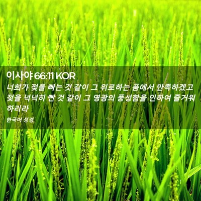 Picture 02 - 이사야 66:11 KOR - 너희가 젖을 빠는 것 같이 그 - Bible Verse Picture