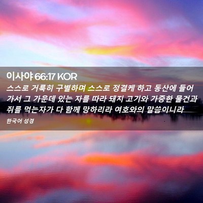 Picture 02 - 이사야 66:17 KOR - 스스로 거룩히 구별하며 스스로 - Bible Verse Picture