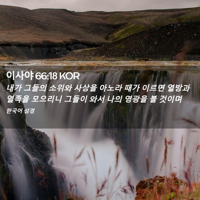 Picture 02 - 이사야 66:18 KOR - 내가 그들의 소위와 사상을 아노라 - Bible Verse Picture