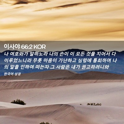 Picture 02 - 이사야 66:2 KOR - 나 여호와가 말하노라 나의 손이 이 - Bible Verse Picture