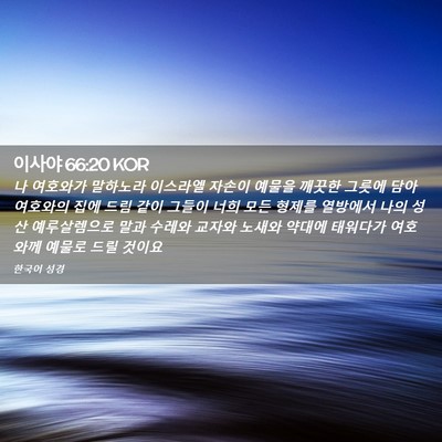 Picture 02 - 이사야 66:20 KOR - 나 여호와가 말하노라 이스라엘 - Bible Verse Picture