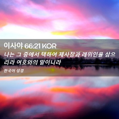 Picture 02 - 이사야 66:21 KOR - 나는 그 중에서 택하여 제사장과 - Bible Verse Picture