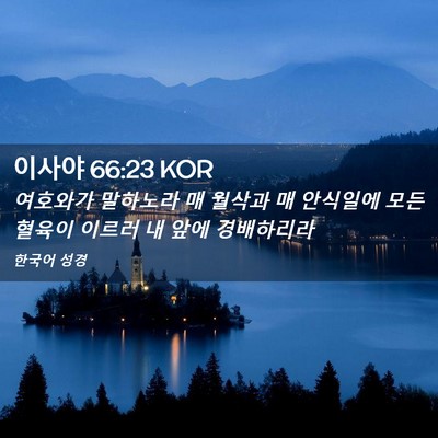 Picture 02 - 이사야 66:23 KOR - 여호와가 말하노라 매 월삭과 매 - Bible Verse Picture