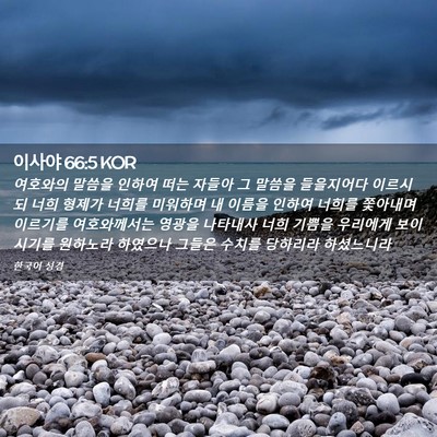 Picture 02 - 이사야 66:5 KOR - 여호와의 말씀을 인하여 떠는 자들아 - Bible Verse Picture
