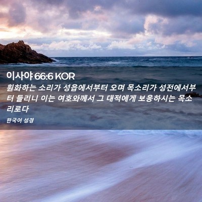 Picture 02 - 이사야 66:6 KOR - 훤화하는 소리가 성읍에서부터 오며 - Bible Verse Picture