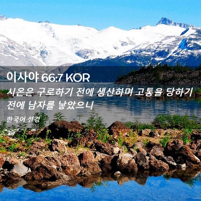 Picture 02 - 이사야 66:7 KOR - 시온은 구로하기 전에 생산하며 - Bible Verse Picture