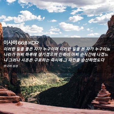 Picture 02 - 이사야 66:8 KOR - 이러한 일을 들은 자가 누구이며 - Bible Verse Picture