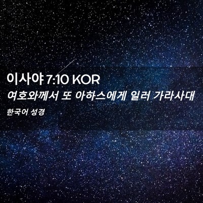 Picture 02 - 이사야 7:10 KOR - 여호와께서 또 아하스에게 일러 - Bible Verse Picture