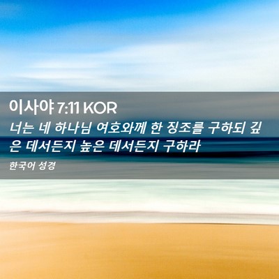 Picture 02 - 이사야 7:11 KOR - 너는 네 하나님 여호와께 한 징조를 - Bible Verse Picture