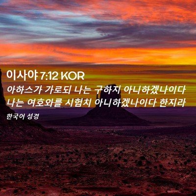 Picture 02 - 이사야 7:12 KOR - 아하스가 가로되 나는 구하지 - Bible Verse Picture