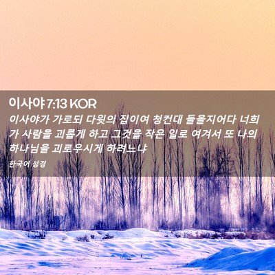 Picture 02 - 이사야 7:13 KOR - 이사야가 가로되 다윗의 집이여 - Bible Verse Picture