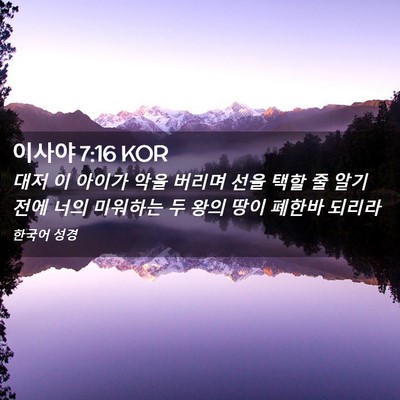 Picture 02 - 이사야 7:16 KOR - 대저 이 아이가 악을 버리며 선을 - Bible Verse Picture