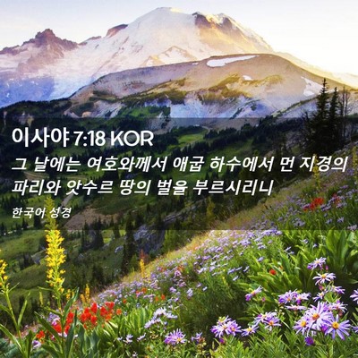 Picture 02 - 이사야 7:18 KOR - 그 날에는 여호와께서 애굽 하수에서 - Bible Verse Picture