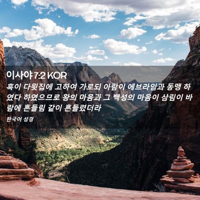 Picture 02 - 이사야 7:2 KOR - 혹이 다윗집에 고하여 가로되 아람이 - Bible Verse Picture