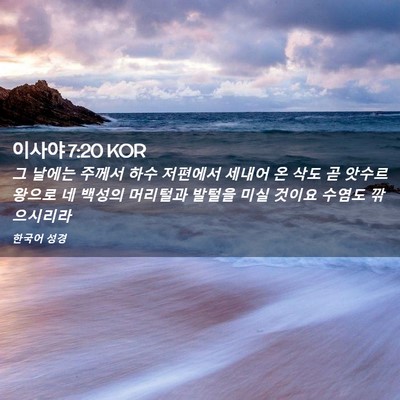 Picture 02 - 이사야 7:20 KOR - 그 날에는 주께서 하수 저편에서 - Bible Verse Picture